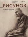 Рисунок. Учебное пособие Рисунок. Учебное пособие