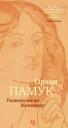 Орхан Памук. Рыжеволосая Женщина Орхан Памук. Рыжеволосая Женщина