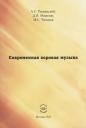 Современная хоровая музыка. Учебно-методическое пособие Современная хоровая музыка. Учебно-методическое пособие