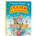 Родари Джанни "Сказки по телефону" Родари Джанни "Сказки по телефону"