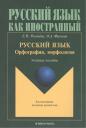 Елена Николаевна Рогачева. Русский язык. Орфография, морфология. Учебное пособие. Второй уровень владения языком Елена Николаевна Рогачева. Русский язык. Орфография, морфология. Учебное пособие. Второй уровень владения языком