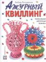 Ажурный квиллинг. Уникальная авторская техника Ажурный квиллинг. Уникальная авторская техника