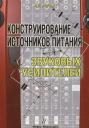 Игорь Евгеньевич Рогов. Конструирование источников питания звуковых усилителей Игорь Евгеньевич Рогов. Конструирование источников питания звуковых усилителей