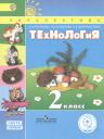 Технология. 2 класс. В 2 частях. Часть первая. Учебник Технология. 2 класс. В 2 частях. Часть первая. Учебник