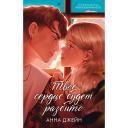 Книга Сlever CLEVER Романы Анны Джейн. Твое сердце будет разбито подарочное Книга Сlever CLEVER Романы Анны Джейн. Твое сердце будет разбито подарочное