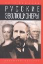 Петр Валентинович Романов. Русские эволюционеры: Возможная Россия Петр Валентинович Романов. Русские эволюционеры: Возможная Россия
