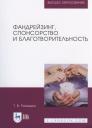 Фандрейзинг, спонсорство и благотворительность Фандрейзинг, спонсорство и благотворительность
