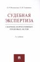 Елена Рафаиловна Россинская, Елена Игоревна Галяшина. Судебная экспертиза. Сборник нормативных правовых актов Елена Рафаиловна Россинская, Елена Игоревна Галяшина. Судебная экспертиза. Сборник нормативных правовых актов