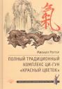 Михаил Владимирович Роттер. Поный традиционный комплекс Ци-Гун Красный цветок (ВостЗдВоинИсПуть) Роттер Михаил Владимирович Роттер. Поный традиционный комплекс Ци-Гун Красный цветок (ВостЗдВоинИсПуть) Роттер