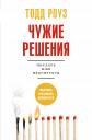 Тодд Роуз. Чужие решения. Послать или прогнуться Тодд Роуз. Чужие решения. Послать или прогнуться