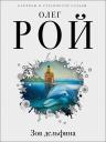 Олег Юрьевич Рой. Зов дельфина Олег Юрьевич Рой. Зов дельфина