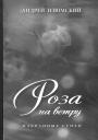 Роза на ветру. Избранные стихи. Роза на ветру. Избранные стихи.