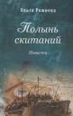 Ольга Леонидовна Рожнева. Полынь скитаний. Повесть Ольга Леонидовна Рожнева. Полынь скитаний. Повесть