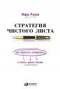 Розин Марк. Стратегия чистого листа: Как перестать планировать и начать делать бизнес Розин Марк. Стратегия чистого листа: Как перестать планировать и начать делать бизнес