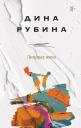 Дина Ильинична Рубина. Липовая жена Дина Ильинична Рубина. Липовая жена