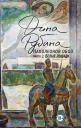 Дина Ильинична Рубина. Наполеонов обоз. Книга 2: Белые лошади Дина Ильинична Рубина. Наполеонов обоз. Книга 2: Белые лошади