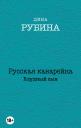 Дина Ильинична Рубина. Русская канарейка. Блудный сын Дина Ильинична Рубина. Русская канарейка. Блудный сын
