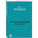 Рубина Д. "Русская канарейка. Блудный сын" мягкий Рубина Д. "Русская канарейка. Блудный сын" мягкий