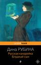 Дина Ильинична Рубина. Русская канарейка. Блудный сын: роман Дина Ильинична Рубина. Русская канарейка. Блудный сын: роман