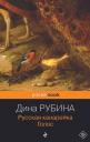 Дина Ильинична Рубина. Русская канарейка. Голос: роман Дина Ильинична Рубина. Русская канарейка. Голос: роман