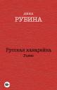 Дина Ильинична Рубина. Русская канарейка. Голос: роман Дина Ильинична Рубина. Русская канарейка. Голос: роман