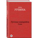 Рубина Д. "Русская канарейка. Голос" мягкий Рубина Д. "Русская канарейка. Голос" мягкий