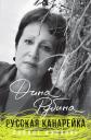 Дина Ильинична Рубина. Русская канарейка. Полное издание Дина Ильинична Рубина. Русская канарейка. Полное издание