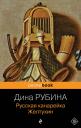 Дина Ильинична Рубина. Русская канарейка. Желтухин Дина Ильинична Рубина. Русская канарейка. Желтухин