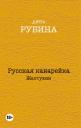 Дина Ильинична Рубина. Русская канарейка. Желтухин Дина Ильинична Рубина. Русская канарейка. Желтухин