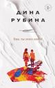 Дина Ильинична Рубина. Яша, ты этого хотел? Дина Ильинична Рубина. Яша, ты этого хотел?