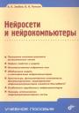 Владимир Константинович Злобин. Нейросети и нейрокомпьютеры: учеб. пособие Владимир Константинович Злобин. Нейросети и нейрокомпьютеры: учеб. пособие
