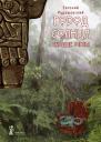 Евгений Рудашевский. Город Солнца. Книга 4. Сердце мглы Евгений Рудашевский. Город Солнца. Книга 4. Сердце мглы