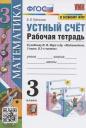 Виктория Наумовна Рудницкая. Устный счет. 3 класс. Рабочая тетрадь. К учебнику М.И. Моро и др. "Математика. 3 класс. В 2-х частях" (М.: Просвещение) Виктория Наумовна Рудницкая. Устный счет. 3 класс. Рабочая тетрадь. К учебнику М.И. Моро и др. "Математика. 3 класс. В 2-х частях" (М.: Просвещение)