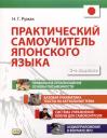Наталья Григорьевна Румак. Практический самоучитель японского языка Наталья Григорьевна Румак. Практический самоучитель японского языка