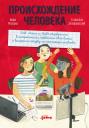 Рупасова Маша, Дробышевский Станислав. Происхождение человека Рупасова Маша, Дробышевский Станислав. Происхождение человека