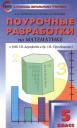 Александр Николаевич Рурукин. 5 кл. Математика к УМК Дорофеева. ФГОС Александр Николаевич Рурукин. 5 кл. Математика к УМК Дорофеева. ФГОС