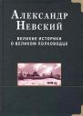 Святослав Русичев. Александр Невский. Великие историки о великом полководце Святослав Русичев. Александр Невский. Великие историки о великом полководце