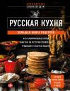 Е. Носкова. Русская кухня. Большая книга рецептов Е. Носкова. Русская кухня. Большая книга рецептов