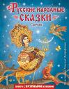 Русские народные сказки. Сборник (ил. М. Митрофанова) Русские народные сказки. Сборник (ил. М. Митрофанова)