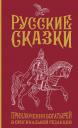 Василий Алексеевич Левшин. Русские сказки. Приключения богатырей в оригинальной редакции. Подарочное издание Василий Алексеевич Левшин. Русские сказки. Приключения богатырей в оригинальной редакции. Подарочное издание