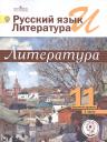 Русский язык и литература. Литература. 11 класс. Базовый уровень. Учебник для общеобразовательных организаций. В пяти частях. Часть 3. Учебник для детей с нарушением зрения Русский язык и литература. Литература. 11 класс. Базовый уровень. Учебник для общеобразовательных организаций. В пяти частях. Часть 3. Учебник для детей с нарушением зрения