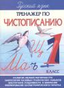 А. А. Латынина. Русский зык. 1 класс. Тренажер по чистописанию А. А. Латынина. Русский зык. 1 класс. Тренажер по чистописанию