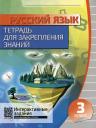 Русский язык. Тетрадь для закрепления знаний. Интерактивные задания. 3 класс Русский язык. Тетрадь для закрепления знаний. Интерактивные задания. 3 класс