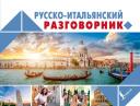 Русско-итальянский разговорник Русско-итальянский разговорник