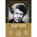 Книга ЭКСМО Леди мира. Автобиография Элеоноры Рузвельт 16+ Книга ЭКСМО Леди мира. Автобиография Элеоноры Рузвельт 16+