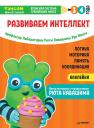 Руи Ноити. Тэнсай. Развиваем интеллект. 3-4 года (с наклейками) Руи Ноити. Тэнсай. Развиваем интеллект. 3-4 года (с наклейками)