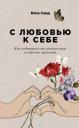 Илсе Санд. С любовью к себе: Как избавиться от чувства вины и обрести гармонию Илсе Санд. С любовью к себе: Как избавиться от чувства вины и обрести гармонию