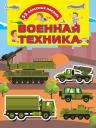 Военная техника Военная техника