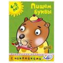 Земцова Ольга "Книга Пишем буквы (4-5 лет). Земцова О.Н." мягкий чтение Земцова Ольга "Книга Пишем буквы (4-5 лет). Земцова О.Н." мягкий чтение
