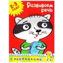 Земцова О.Н. "Книга Развиваем речь (2-3 года). Земцова О.Н." мягкий русский язык Земцова О.Н. "Книга Развиваем речь (2-3 года). Земцова О.Н." мягкий русский язык